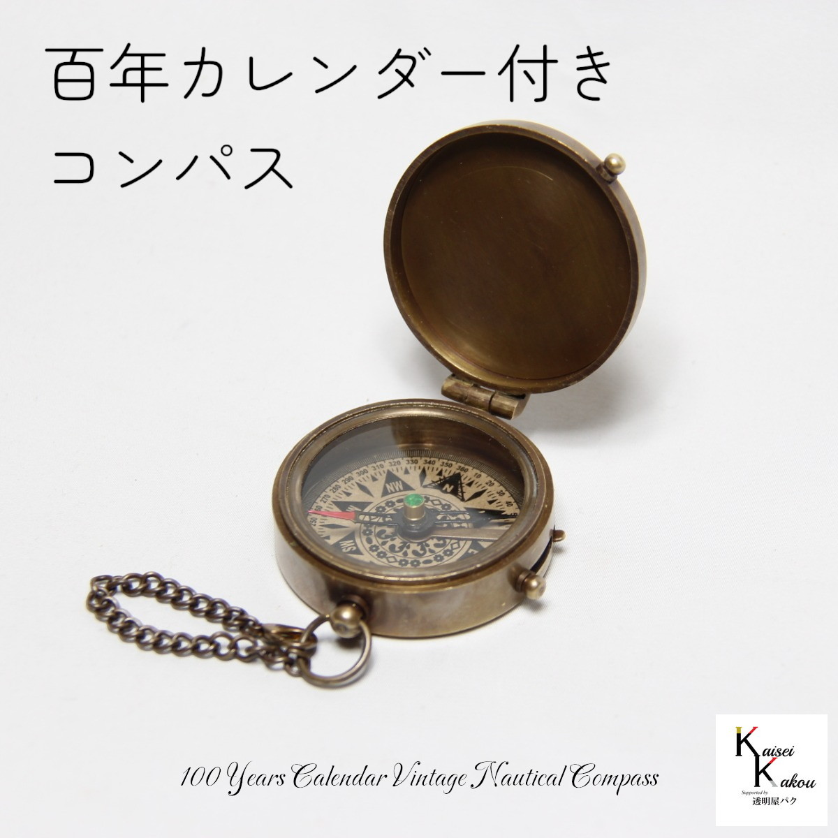🥇 100年カレンダーコンパス 真鍮製の高級感のある100年カレンダーです