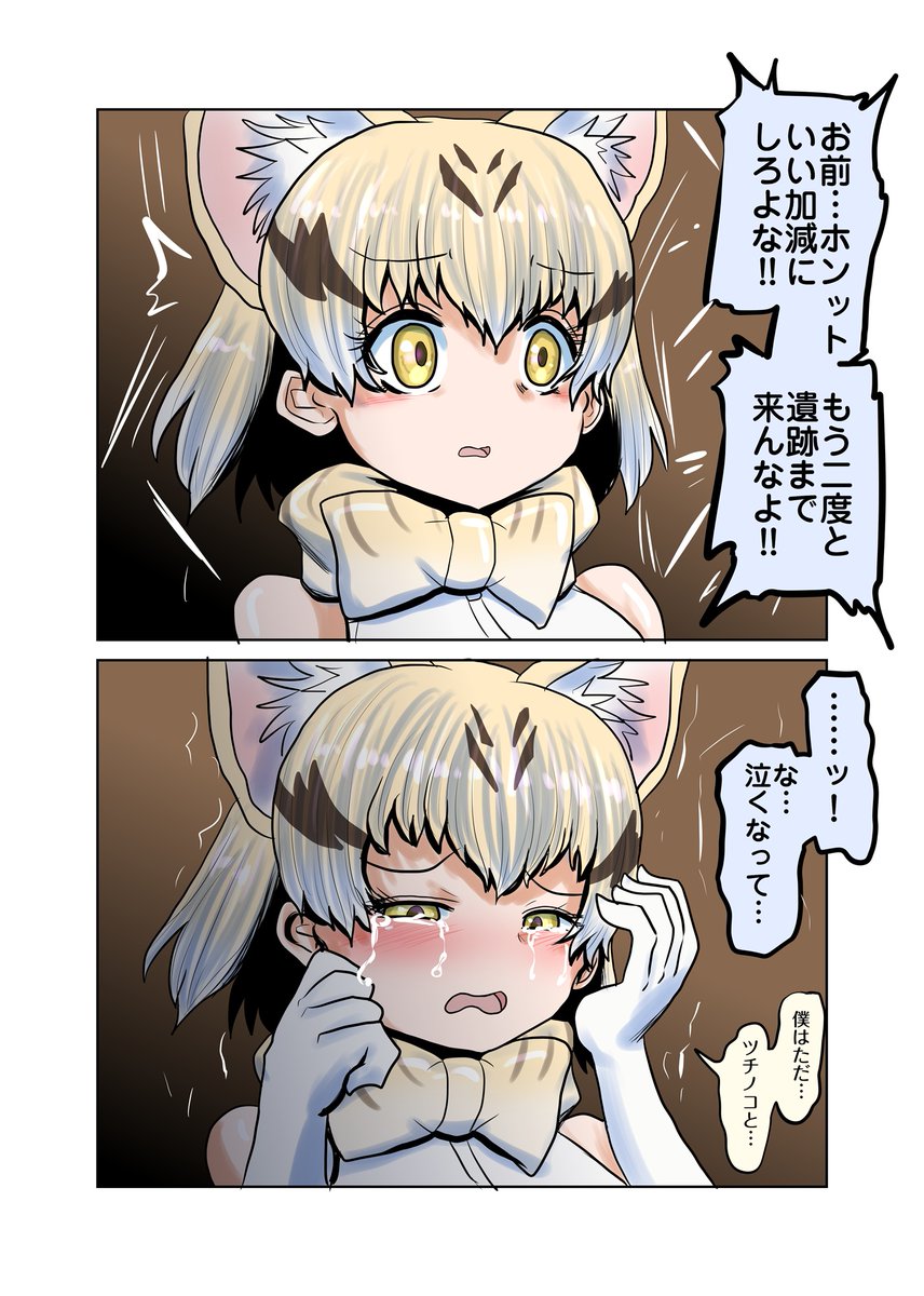 怒られスナネコ

来るなと言われて泣いちゃうスナネコと泣かれたら急にしぼんじゃうツチノコ 