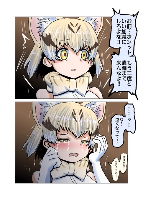 怒られスナネコ

来るなと言われて泣いちゃうスナネコと泣かれたら急にしぼんじゃうツチノコ 