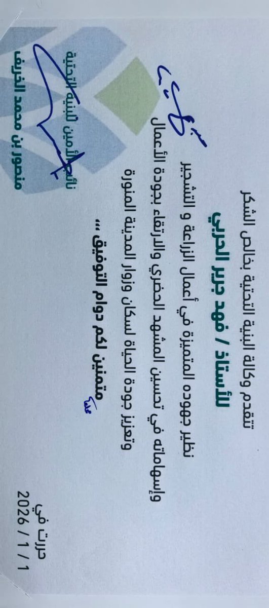 fhahd_alharbi's tweet photo. كل الشكر لأمانة منطقة  #المدينة_المنورة على هذا التكريم، وللوكالة على ثقتهم ودعمهم. الامتنان موصول لسعادة نائب الأمين ولسعادة وكيل الأمين على تقديرهم.
سعيد بأن أكون جزءًا من جهود الزراعة والتشجير وتحسين المشهد الحضري، ونسأل الله أن يكتب لنا خدمة هذه المدينة المباركة وأهلها وزوارها.