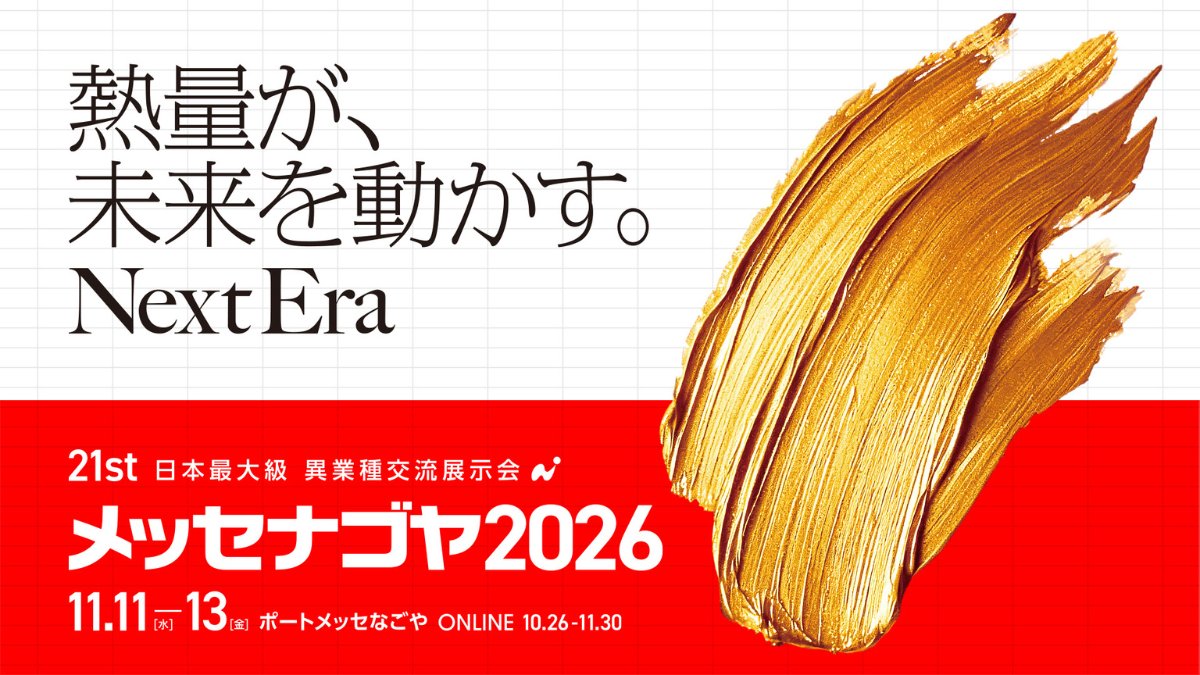messenagoya's tweet photo. 🎊本日公開！メッセナゴヤ2026 公式サイト

📅 11/11(水)〜13(金)
📍 ポートメッセなごや
📝 出展申込:4/16(木)10:00開始

日本最大級の異業種交流展示会✨
新たなビジネスチャンスはここから👉https://t.co/LpoegU5FZl

#メッセナゴヤ2026 #展示会 #名古屋 https://t.co/pfNEFhzLxD
