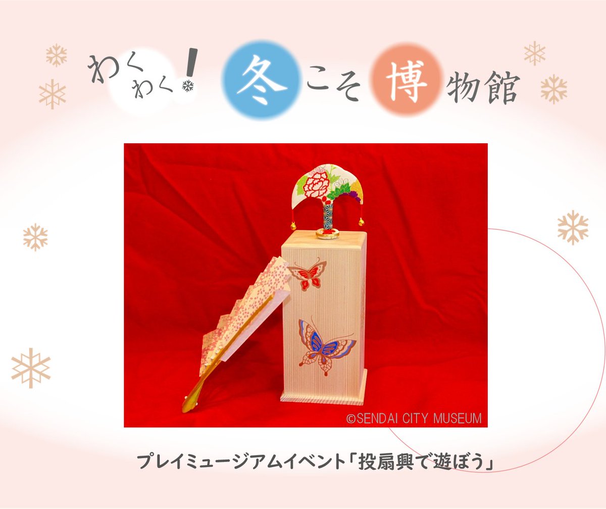 ⛄冬博❆＼「投扇興」を開催中／ 体験展示室「プレイミュージアム