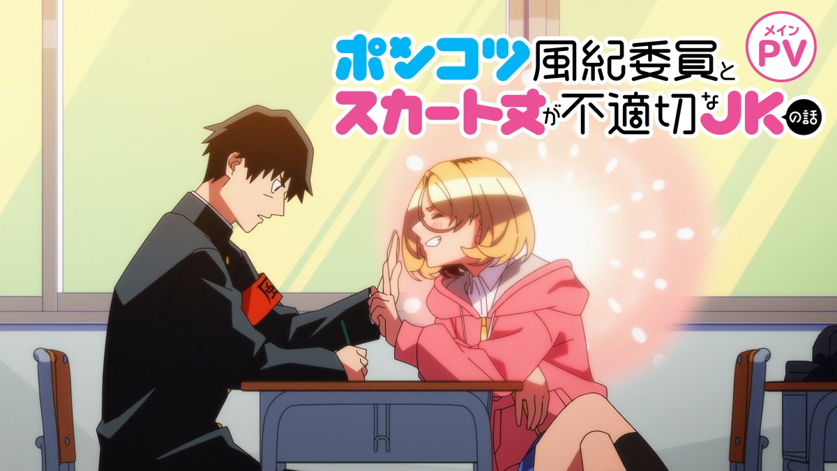 TVアニメ「ポンコツ風紀委員とスカート丈が不適切なJKの話」公式