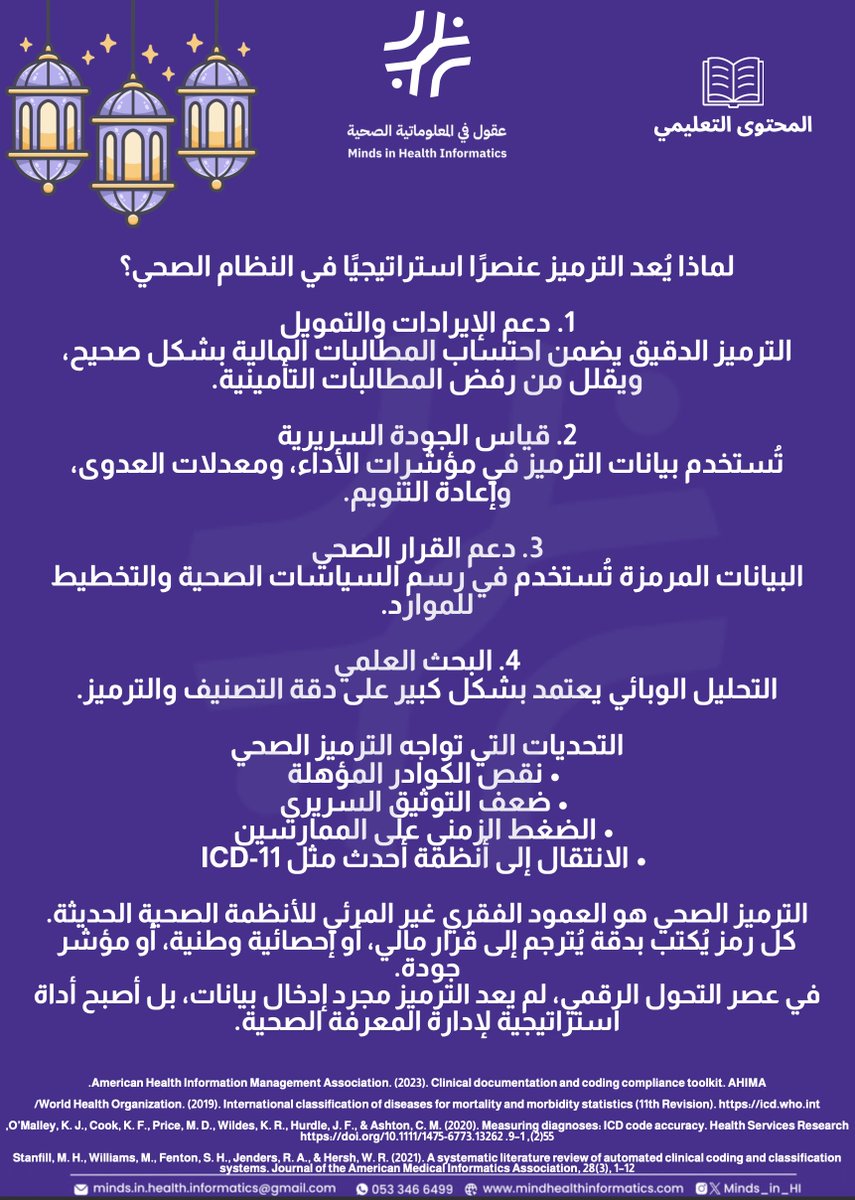 التشخيص ليس مجرد كلمات في السجل الطبي…
 بل يتحول إلى رمز يؤثر على الإيرادات، الجودة، وصنع القرار الصحي.

الترميز الصحي هو لغة البيانات في النظام الصحي.
 ICD | CPT | SNOMED

كل رمز بدقة = قرار مؤثر 📊

#عقول_تُحدث_الفرق 
#الترميز_الصحي #المعلوماتية_الصحية