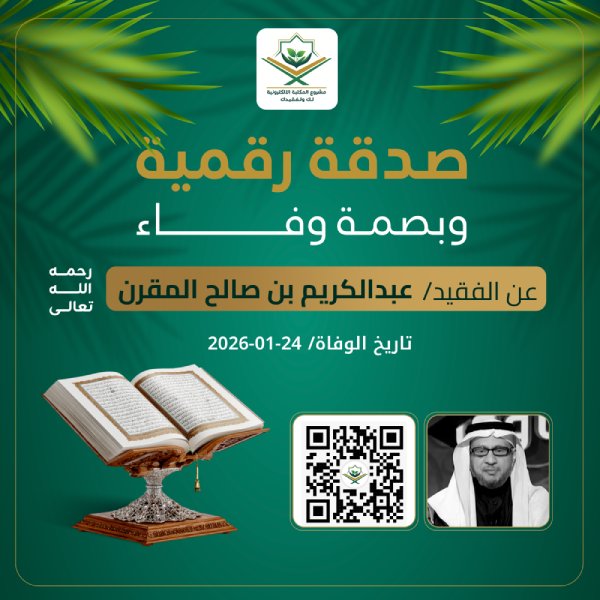 Quranlibrary_SA's tweet photo. - صدقة رقمية وبصمة وفاء عن عبدالكريم بن صالح المقرن رحمه الله
https://t.co/BSSRQHCiJP
رفيقك الإيماني الشامل: تلاوات، مصحف المدينة، أذكار، عداد التسبيح، حصن المسلم، الأربعون النووية، ومواقيت الصلاة، كل ما تحتاجه في منصة واحدة.

انشـــر تؤجـــر
فالدال على الخير كفاعله https://t.co/gabeSSgabn