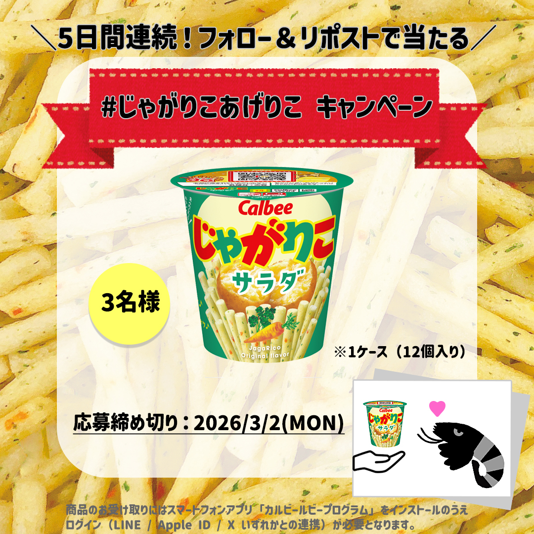 📢5日間連続キャンペーン1日目
ありがとう・またね等様々な想いが交差する3月💐気持ちを込めて「じゃがりこ」を「あげる」#じゃがりこあげりこ しませんか😌

3/2は『じゃがりこ サラダ』1ケースを3名様に🎁

応募はカルビーをフォロー＆本投稿をRP👍
#じゃがりこあげりこ をつけた投稿で当選確率UP✨