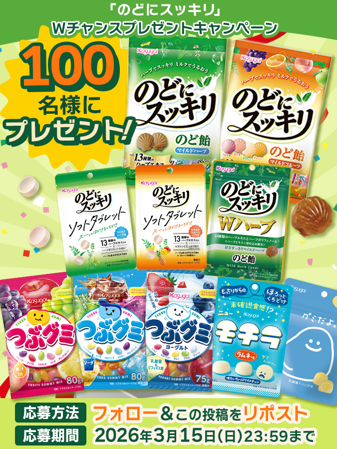 /
【お菓子と、わたし】公式Xにて
「のどにスッキリ」Wチャンスプレゼントキャンペーン
スタート📣
\
のどにスッキリ商品の詰め合わせが抽選で当たる!!
詳細はこちら👇