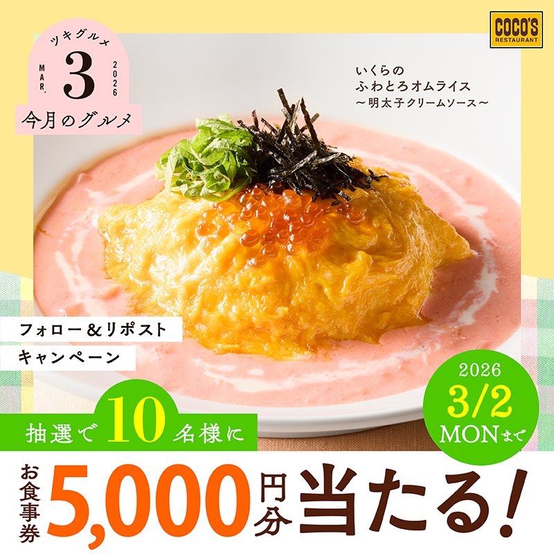 🩷🟡🩷🟡🌸🥚🌸🟡🩷🟡🩷

  #ココス【今月のグルメ～3月～】
          キャンペーン 最終日🎉

🩷🟡🩷🟡🌸🥔🌸🟡🩷🟡🩷

#3月はココスで明太子を堪能✨

抽選で1⃣0⃣名様に❕
【5,000円分のお食事券】が当たる🥳👏

❶<a href="/cocos_campaign/">ココス【公式】</a>をフォロー
❷この投稿をリポスト🔁

⚠️本日 23:59迄
