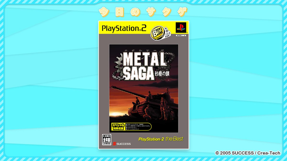 🎮今日のサクゲ🎮 METAL SAGA ～砂塵の鎖～ PlayStation2 the Best