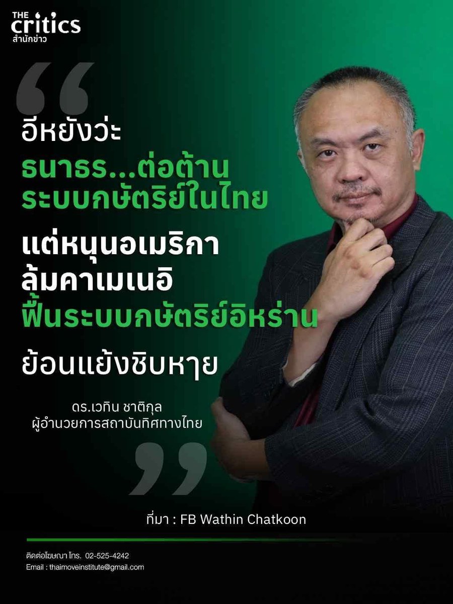 อิหยังว่ะ​ ธนาธร​... ต่อต้านระบบกษัตริย์ในไทย​ 
แต่หนุนอเมริกาล้มคาเมเนอิ ฟื้นระบบกษัตริย์อิหร่าน​ 
ย้อนแย้งชิบหาxย i sus 😋

ที่มา : facebook.com/share/1DqLfhvK…
 #อิหร่าน #การเมืองไทย