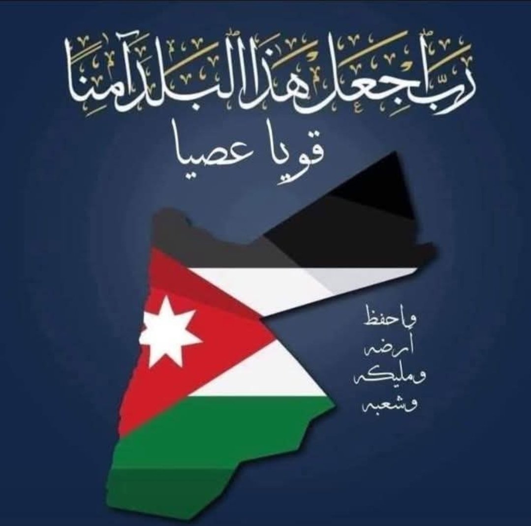 Waddahak's tweet photo. رَبِّ اجْعَلْ هَذَا الْبَلَدَ آمِنَا مُطْمينا )🇯🇴 
اللهم احفظ الأردن وطنا ومليكا وشعبا من كل سوء. حمى الله الأردن قيادة وأرضا وشعبا، وحمى الله عينا  باتت تحرس الوطن.🇯🇴
#الأردن https://t.co/EGStYvi3aU