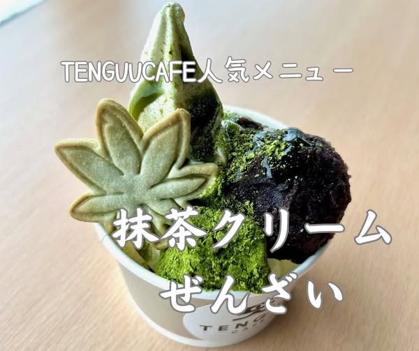 おはようございます❄️

3/2(月)#小樽 #天狗山
🚡9-20時(上19:48) 
🛷10-19時
☕️10-19:30 
※平日スキー場運休

冬の絶景と楽しむTENGUU CAFEの人気甘味✨ 
「抹茶クリームぜんざい」は、とろけるソフトクリーム、もちもち食感のわらび餅とあんこがたっぷり💕
見た目も味も大満足の一品！ぜひどうぞ😋