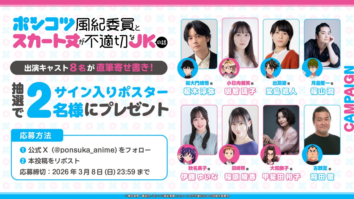 そしてそして #ポンスカ 出演キャスト8名のプレゼントキャンペーンが