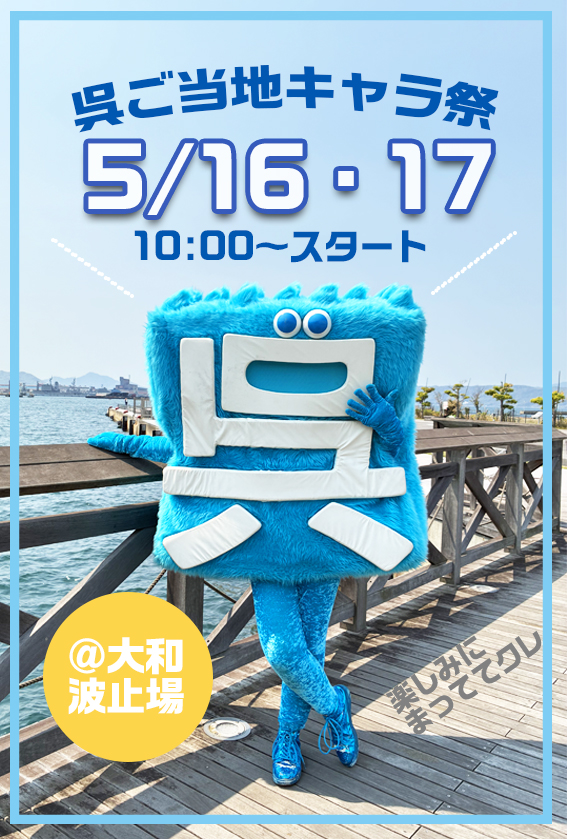 ⚠️重要なお知らせ⚠️

第8回呉ご当地キャラ祭
5月16日（土）・17日（日）にやるけんね！！！！

＃呉市 ＃呉氏 ＃呉ご当地キャラ祭 ＃呉キャラ祭 ＃絶対に遊びに来てクレ