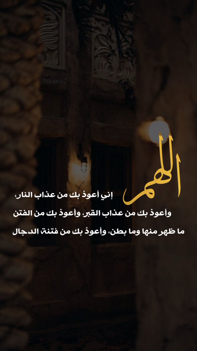 nsaeeh's tweet photo. اللهم إني أعوذ بك من عذاب النار، وأعوذ بك من عذاب القبر، وأعوذ بك من الفتن ما ظهر منها وما بطن، وأعوذ بك من فتنة الدجال
#رمضان https://t.co/yDAJoPEBAM