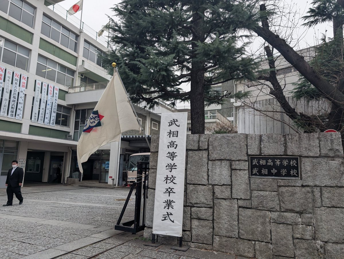 武相中学・高等学校【公式】 tweet media