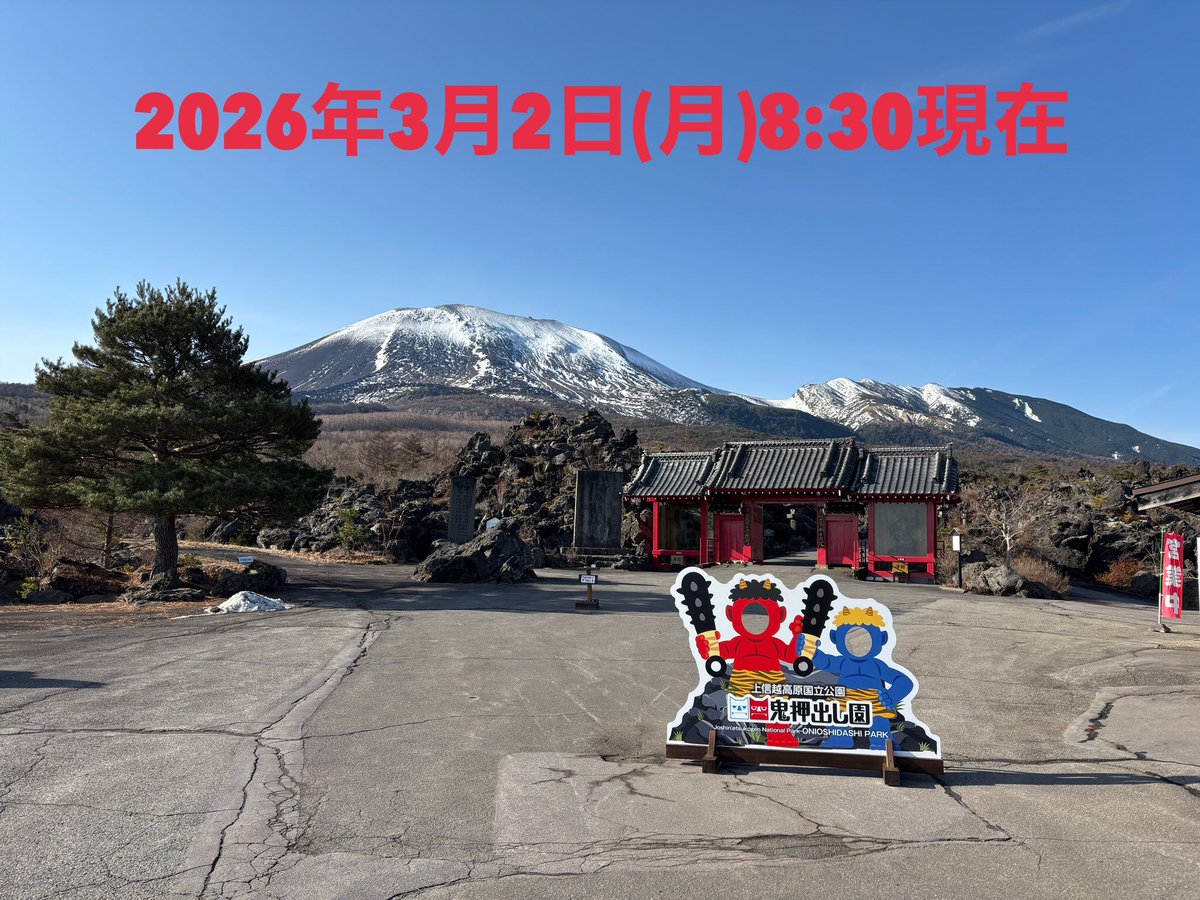 鬼押出し園 (@onioshidashien) / Posts / X