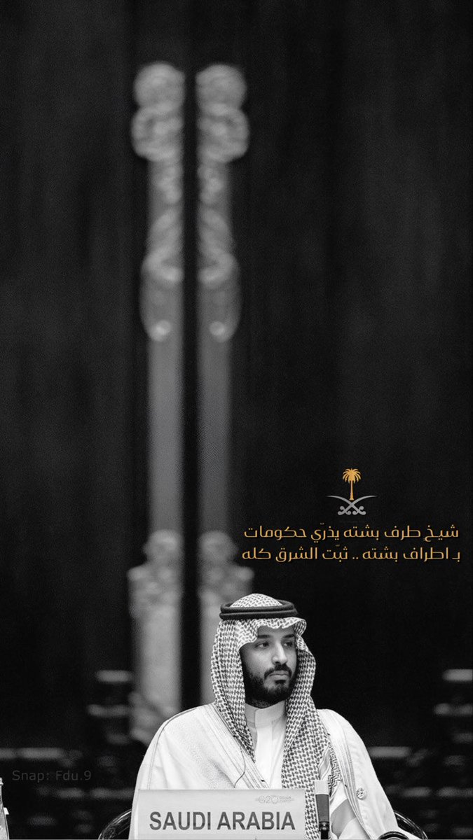 rfy's tweet photo. شيـخٍ طرف بشته يذرّي حكومات
بـ اطراف بشته .. ثبّت الشرق كله
.
.
 #السعوديه_خط_احمر #محمد_بن_سلمان https://t.co/Mtdo9dBhDr