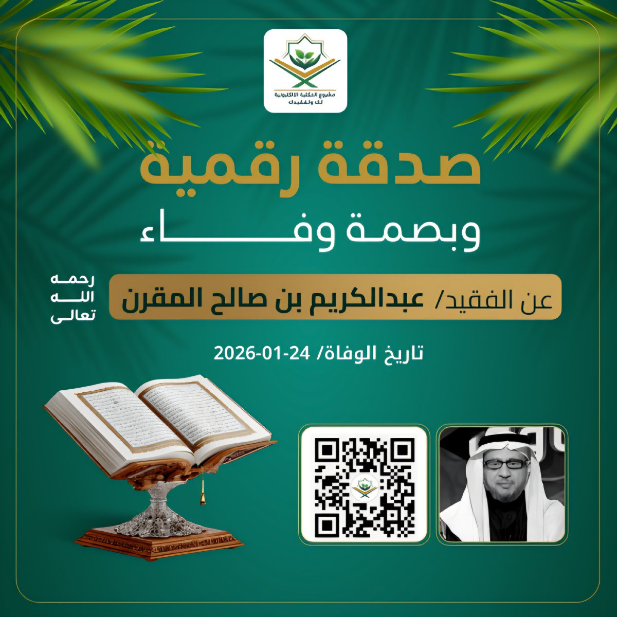 Quranlibrary_SA's tweet photo. صدقة رقمية وبصمة وفاء عن عبدالكريم بن صالح المقرن رحمه الله

رفيقك الإيماني الشامل: تلاوات، مصحف المدينة، أذكار، عداد التسبيح، حصن المسلم، الأربعون النووية، ومواقيت الصلاة، كل ما تحتاجه في منصة واحدة.

انشـــر تؤجـــر
فالدال على الخير كفاعله