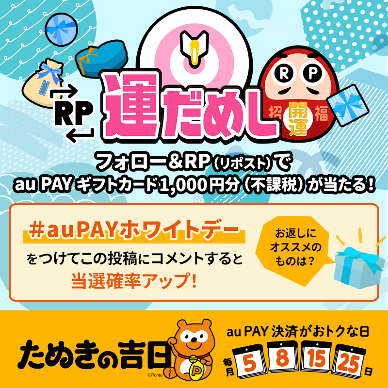 au_PAY_official's tweet photo. 🎀その場で当たる🎀
🩵RP運だめし🎯🩵

#auPAY ギフトカード1,000円分(不課税)
抽選で当たる✨

チャンスは最大2回✌
フォロー＆
①この投稿をRP
②#auPAYホワイトデー と『お返しにオススメのもの』をコメント

結果は当選者のみ
DMでご連絡📩

応募期限🌸3/15 23:59