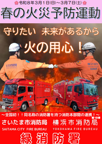 春の火災予防運動 コラボポスター作製】 #横浜市消防局 の【緑消防署