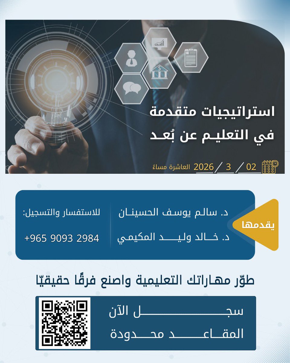 يسعدنا دعوتكم لحضور ورشة
"استراتيجيات متقدمة في التعليم عن بُعد"
🗓 2 / 3 / 2026
*الساعة العاشرة مساءً*
د. خالد وليد المكيمي
د. سالم يوسف الحسينان  
📌 احجز مكانك قبل اكتمال العدد
مجانا

forms.gle/yqQSSiNwDifTy6…