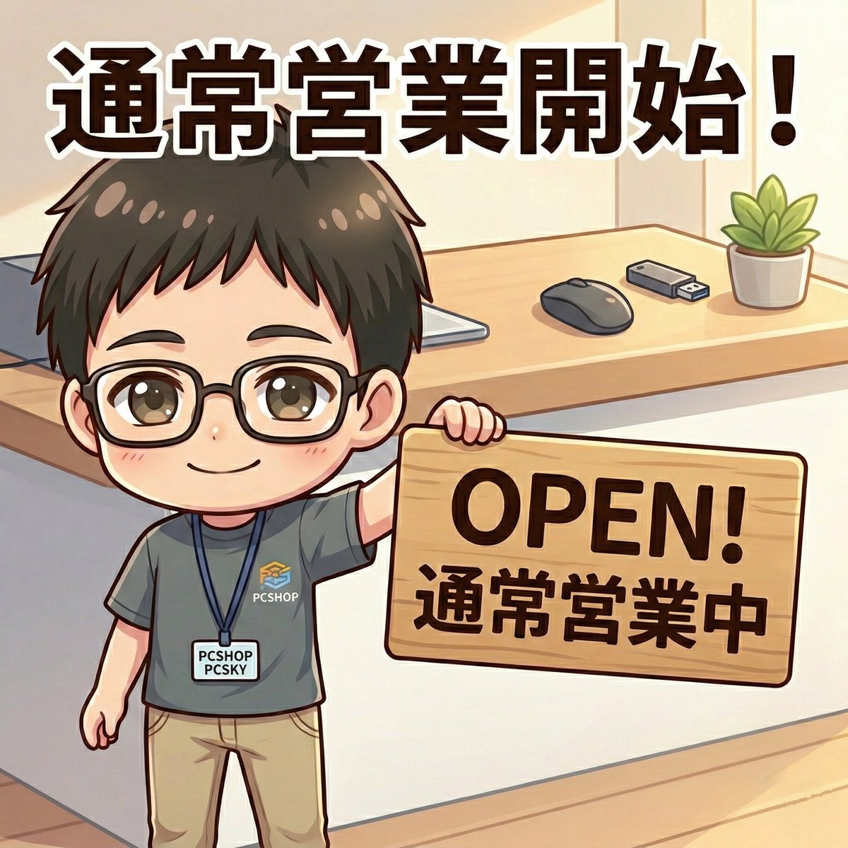 pcsky0501's tweet photo. 【営業再開のお知らせ】 
本日より通常通り営業を再開させていただきます。
温かいお気遣いもいただき、本当にありがとうございます。

#PCSHOPPCSKY #中古パソコン #札幌 #西区 #宮の沢 #営業再開 #お知らせ https://t.co/XAkfSu5DzC