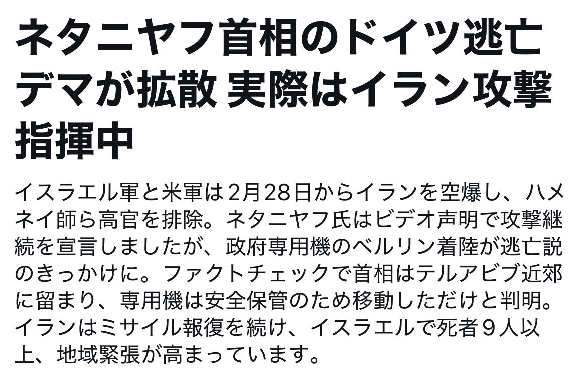 「ネタニヤフがドイツに逃亡して戦争を煽っている！」という、ドイツでまったく話題になっていない事件がネット拡散していて一体何じゃこりゃと思っていたら、やっぱデマですか。
x.com/i/trending/202…
そういう物語を成立させてイキリたい人が多いんですね。