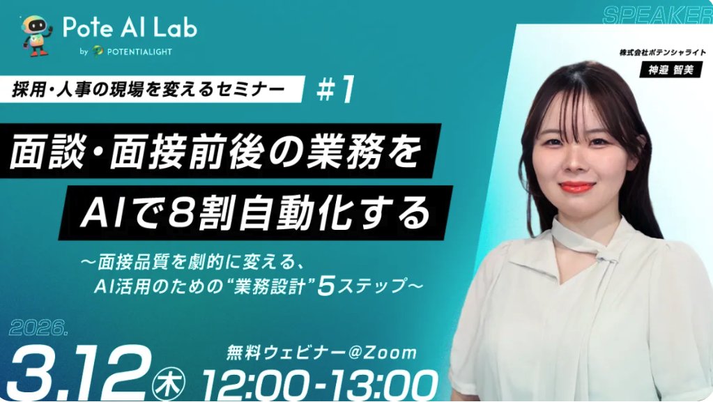 _potentialight's tweet photo. 🎙️ ウェビナー開催のお知らせ 🎙️
━━━━━━━━━━━━━━━━━
「面談・面接前後の業務をAIで8割自動化する」
〜面接品質を劇的に変える、AI活用のための"業務設計"5ステップ〜
━━━━━━━━━━━━━━━━━
「AIを入れてみたけど、なんか上手くいかない…」

採用・人事の現場でそんな声が増えています。
実はその原因、AIのスキル不足ではなく
"何をAIにやらせるか"を整理できていないことがほとんど。

本ウェビナーでは、HR×AI研修のプロが
現場で本当に使える「業務設計の型」を惜しみなく公開します✨

📆 日時｜2026年3月12日（木）12:00〜13:00
🖥️ 形式｜オンライン（Zoom）
💴 費用｜無料
🎙️登壇者｜@tom_mm_tom_mm

採用に関わるすべての方に聞いていただきたい内容です。ぜひお気軽にご参加ください！

👇詳細・お申し込み