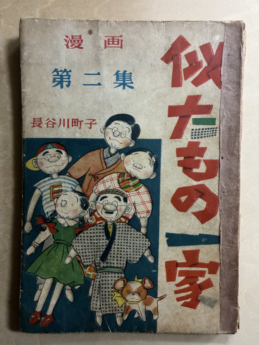 古本市で購入。『似たもの一家』2巻 昭和25年(1950) あ、あの一部で有名なヒロポンのネタが載ってるやつか。覚醒剤取締法制定が51年なのでまだギリギリOKだったネタ。で、自分が初めて読んだ1972年の復刻版の方を見直してみたら。あ、随分、というかほとんどのコマを描き直してる。 