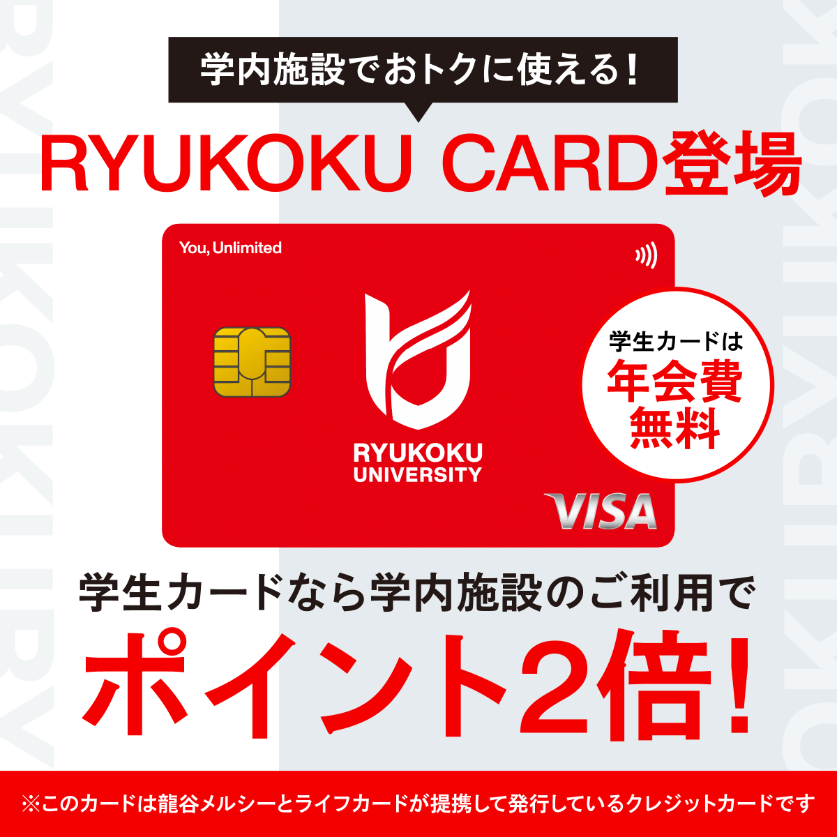 Ryukoku_merci's tweet photo. 【本日受付開始】
龍谷大学から提携クレジットカードが登場!!
龍谷メルシー×ライフカード提携なので学生の方の初めてのクレジットカードにおすすめです。学内での使用でポイント還元もアップ✨保護者の方、OB、OGの方も作成できます！

お申し込みはこちらから↓↓
https://t.co/CNGqYP8rIt

#龍谷大学 https://t.co/VoHM8vsQlS