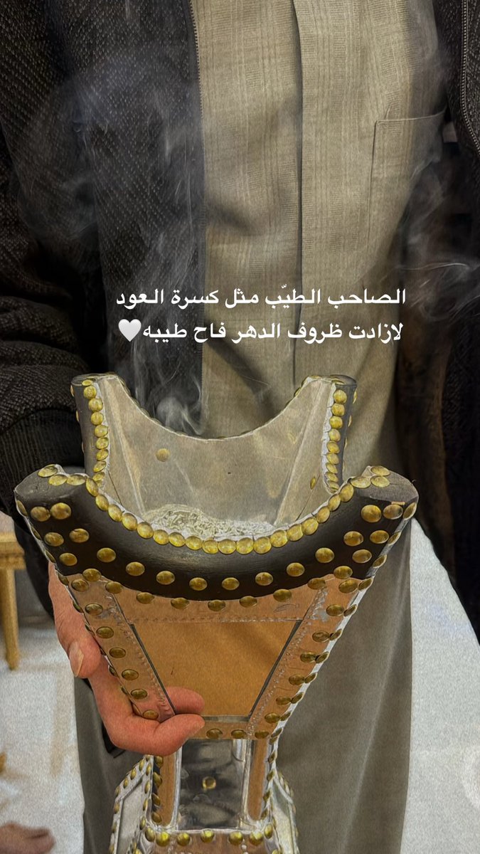 m_hs90's tweet photo. الصاحب الطيّب مثل كسرة العود
لازادت ظروف الدهر فاح طيبه🤍 https://t.co/SoSUCP3ojy