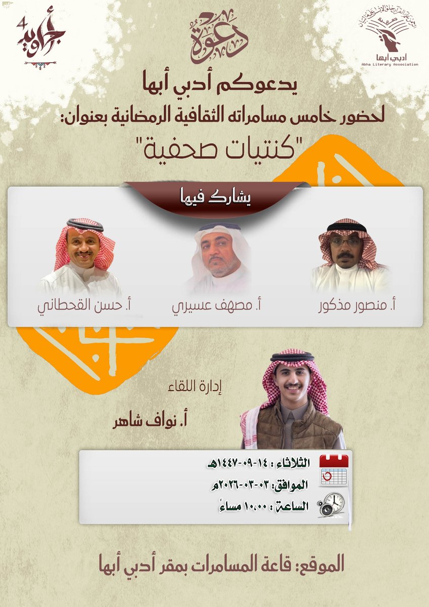 adabiabha's tweet photo. يدعوكم #أدبي_أبها إلى خامس مسامراته الثقافية الرمضانية، بعنوان: "كنتيات صحفية"

الثلاثاء: 14 رمضان 1447ه
3 / 3 / 2026م
الساعة العاشرة مساء
قاعة المسامرات بأدبي أبها
#أجاويد4
#أدبي_أبها
#نادي_أبها_الأدبي https://t.co/f7m3jAekWm