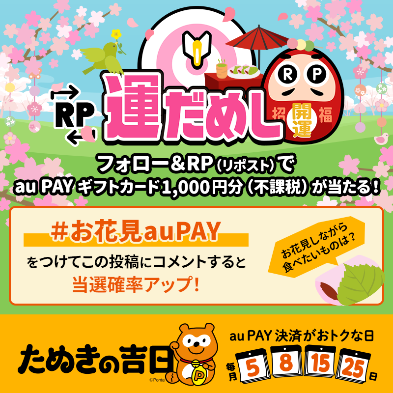 au_PAY_official's tweet photo. 🌸その場で当たる🌸
🍡RP運だめし🎯🍡
 
#auPAY ギフトカード1,000円分(不課税)
抽選で当たる✨

チャンスは最大2回✌
フォロー＆
①この投稿をRP
②#お花見auPAY と『お花見しながら食べたいもの』をコメント

結果は当選者のみ
DMでご連絡📩

応募期限🌸3/25 23:59