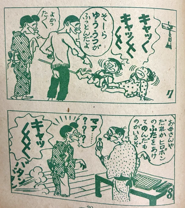 これは確かに危ないネタかもしれないがそれ故当時のご家庭漫画のギャグとして破壊力が飛び抜けてて、復刻の時点で没にせず、きちんとリライトして読みやすく構成し直した長谷川町子先生はやはり、偉い。 