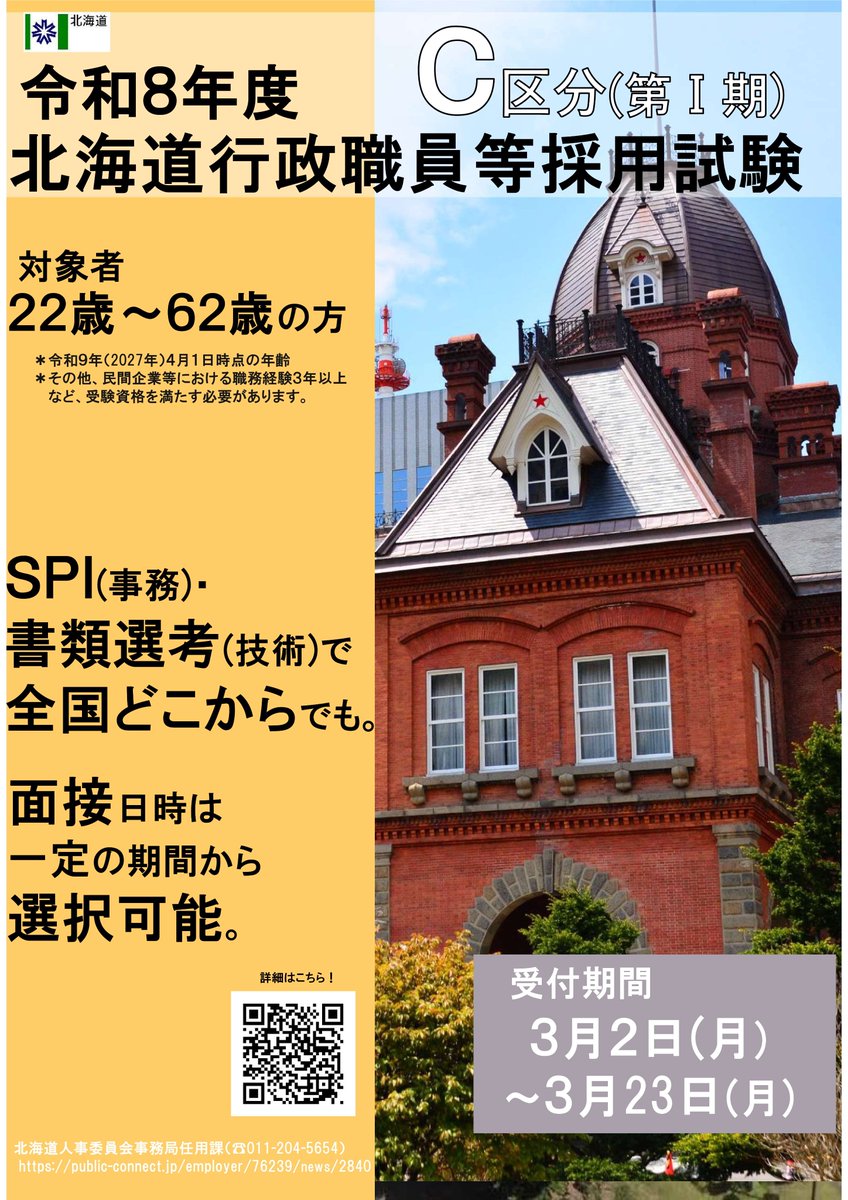 北海道行政職員等採用試験A区分(SPI方式)(第1回)及びC区分(第Ⅰ期)の