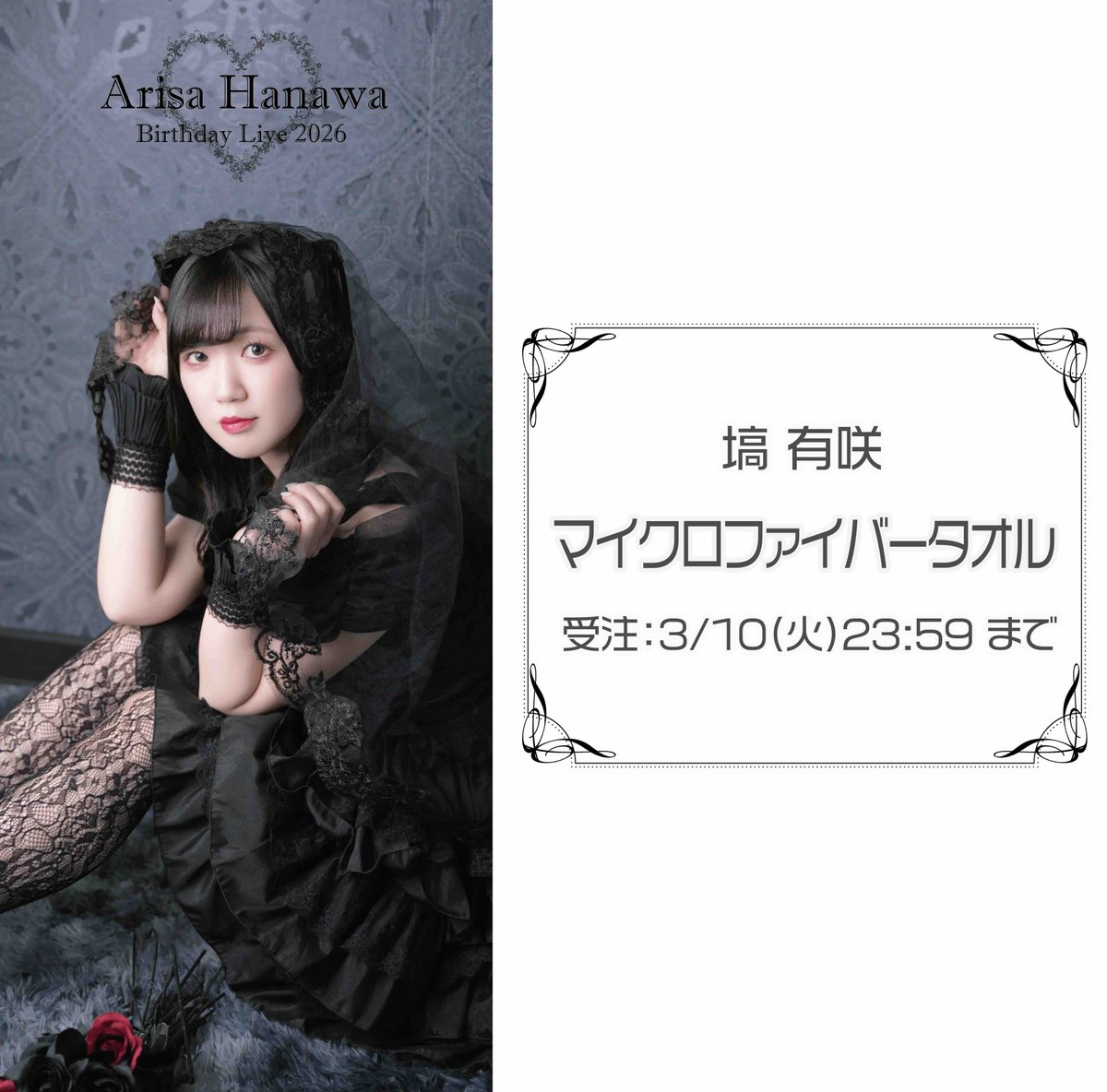 💚#あーちゃのロックフェス2026 💚 あーちゃさんのマイクロファイバー