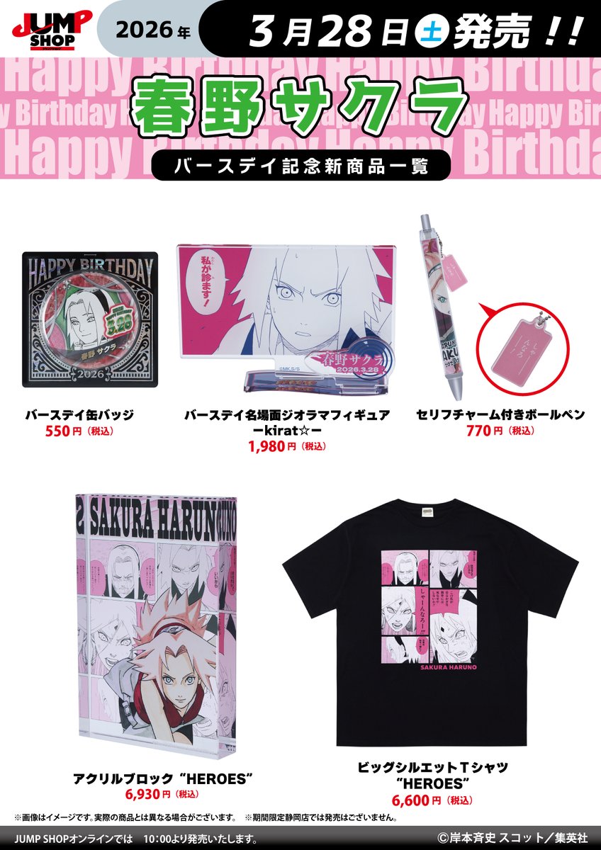 ☆JUMP SHOP原作新商品情報☆ 3/28(土)発売 『NARUTO-ナルト-』春野