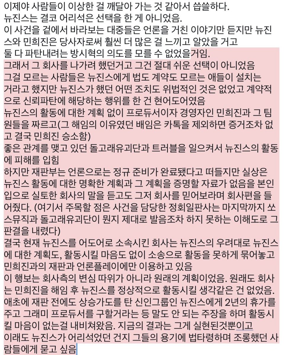 [English Translation]

“It feels bitter that only now people seem to be realizing that something was wrong. NewJeans never made a foolish choice.

The general public watching this situation from the outside only hears stories filtered through the media, but as the parties