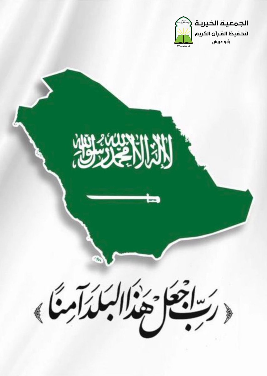 tahfithaboarish's tweet photo. اللهم أدم علينا أمننا واستقرارنا؛ واحفظ ولاة أمو��نا وأيّدهم بتأييدك🇸🇦🇸🇦 https://t.co/wlUQm8syat
