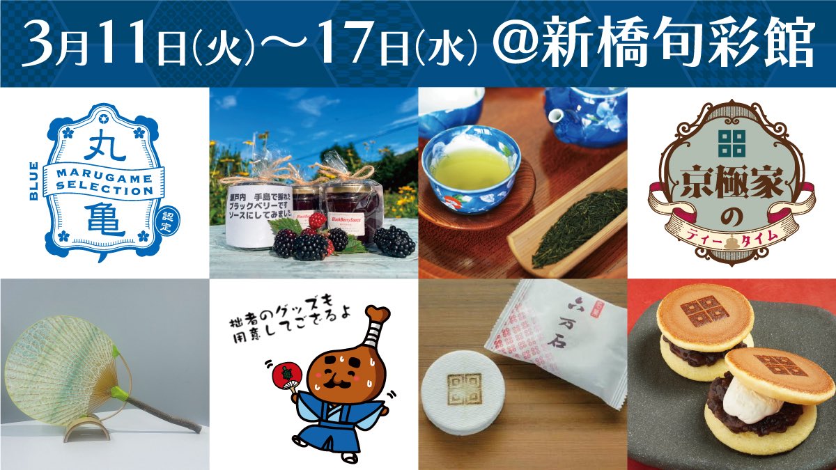 3月11日（火）～17日（水）の間、東京新橋 『香川・愛媛 #せとうち旬彩館 』に #丸亀セレクション フェアでお邪魔します。
セレクション認定品のほか、#京極家のティータイム と題して、京極煎茶🍵に合う #丸亀市 の銘菓🍡もご用意しました。
どんな商品が並ぶかお楽しみに✨
#丸亀市観光協会