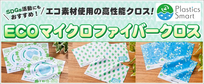 info_earlycross's tweet photo. マイクロファイバークロス王国で取り扱いのECOマイクロファイバークロスは、リサイクルPET素材から生まれた環境に優しいクロスです！

エコ素材使用が明記された説明書台紙付で、SDGs活動にもぴったりのアイテムとなっております。

是非ホームページでご確認くださいませ！

https://t.co/cj7lPm5oiA https://t.co/AP6kChY1fQ
