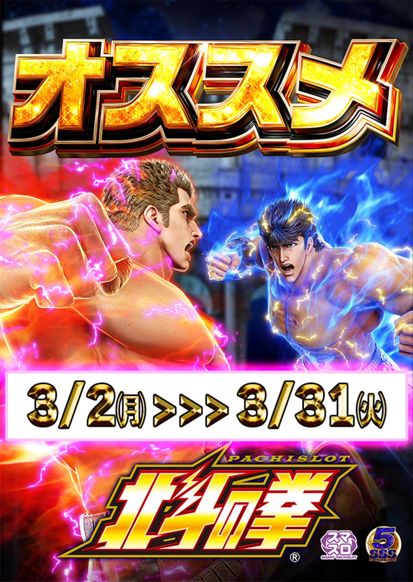 🌸3月3日(月)🌸 🌈🌈月間オススメ機種🌈🌈 ⭐️スマスロ北斗の拳 3月末