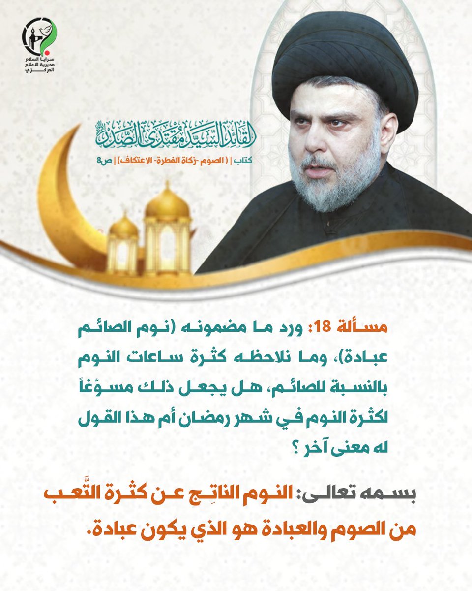 Centralmedia_d's tweet photo. مسألة 18: ورد ما مضمونه (نوم الصائم عبادة)، وما نلاحظه كثرة ساعات النوم بالنسبة للصائم، هل يجعل ذلك مسوّغاً لكثرة النوم في شهر رمضان أم هذا القول له معنى آخر ؟

بسمه تعالى: النوم الناتج عن كثرة التّعب من الصوم والعبادة هو الذي يكون عبادة.

سماحة القائد السيد مقتدى الصدر (أعزه الله) | كتاب (الصوم - زكاة الفطرة - الاعتكاف) - ص ٨
#رمضان_شهر_الرحمة_والغفران #سرايا_السلام