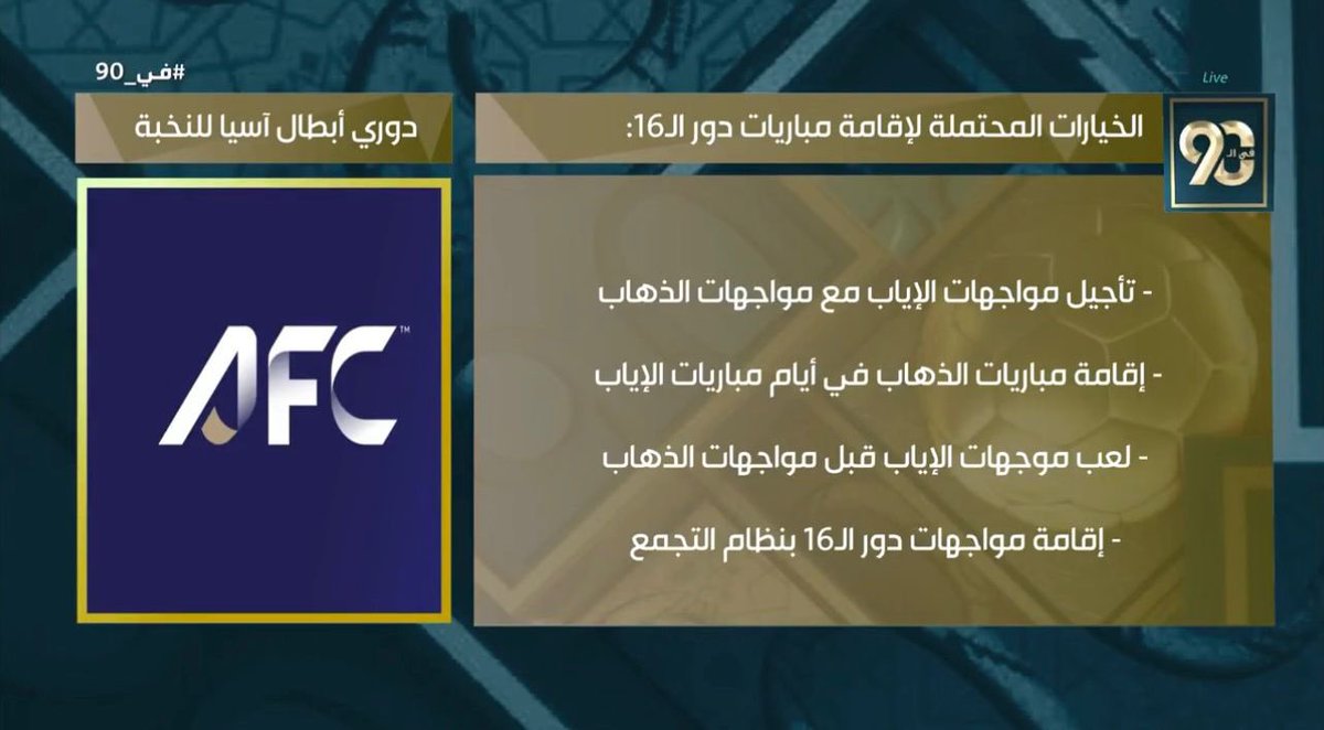 🚨🚨🚨🚨 في 90 : 

الخيارات المُحتملة لإقامة مباريات دور الـ16 من دوري أبطال آسيا للنخبة : 

1- تأجيل مواجهات الإياب مع مواجهات الذهاب.

2- إقامة مباريات الذهاب في أيام مباريات الإياب.

3- لعب مواجهات الإياب قبل مواجهات الذهاب.

4- إقامة مواجهات دور الـ16 بنظام التجمع.