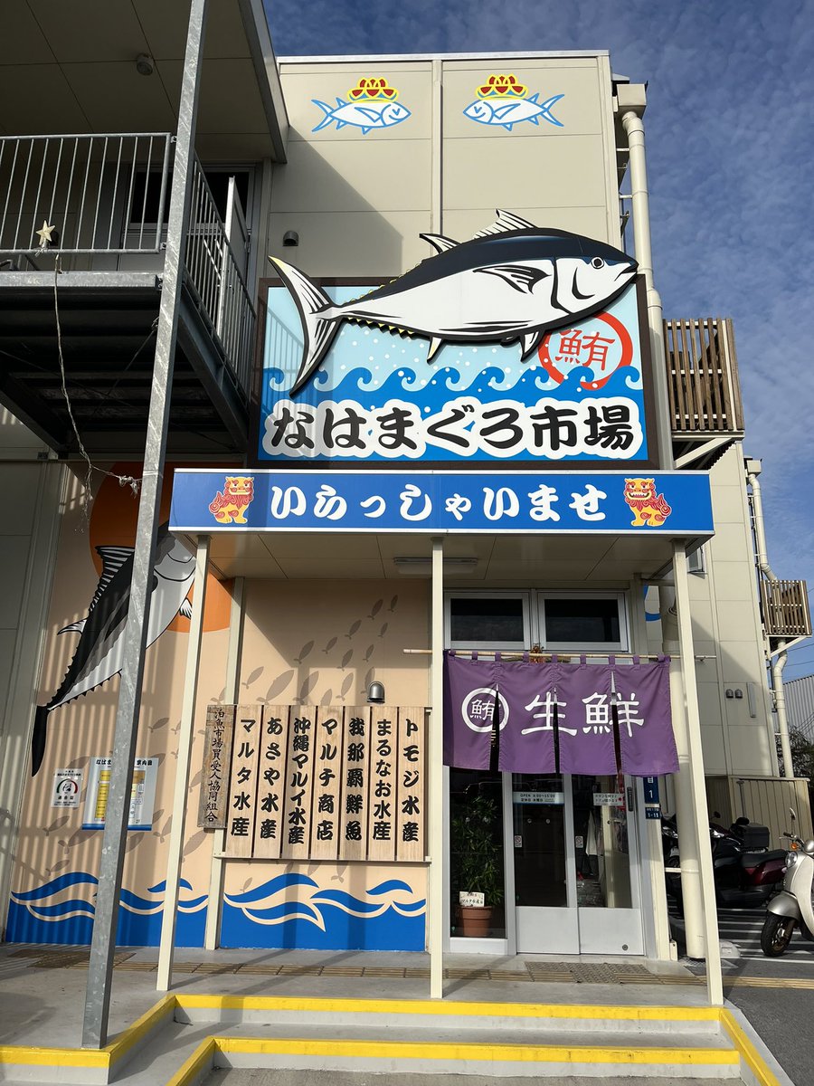 goriyan's tweet photo. 沖縄県那覇市港町１丁目１−１

はなまぐろ市場。中落ちを酢飯に乗せて美味しく頂きました。市場の２階がイートインスペースです。 https://t.co/a3JpqOak02