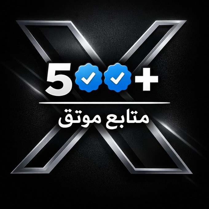 الحمدلله  وشكر لله. وصلت بفضل الله ثم بفضلكم  جميعاً  🙏🙏  لكل المتابعين والمعجبين بدأت قبل 5ايام  صفرآ قسم بالله العظيم لا تيأسوا اشكرآ كل من شجعنا 
اعملو لايك 🔄🙏 تفاعلوا مع اصدقائك 
 😇ربي يسعدكم🤲 لن نخسر شي
#ضمان_الاجتماعي_المطور #Khamenei #EpsteinFiles #نشط_الآن #IranWar