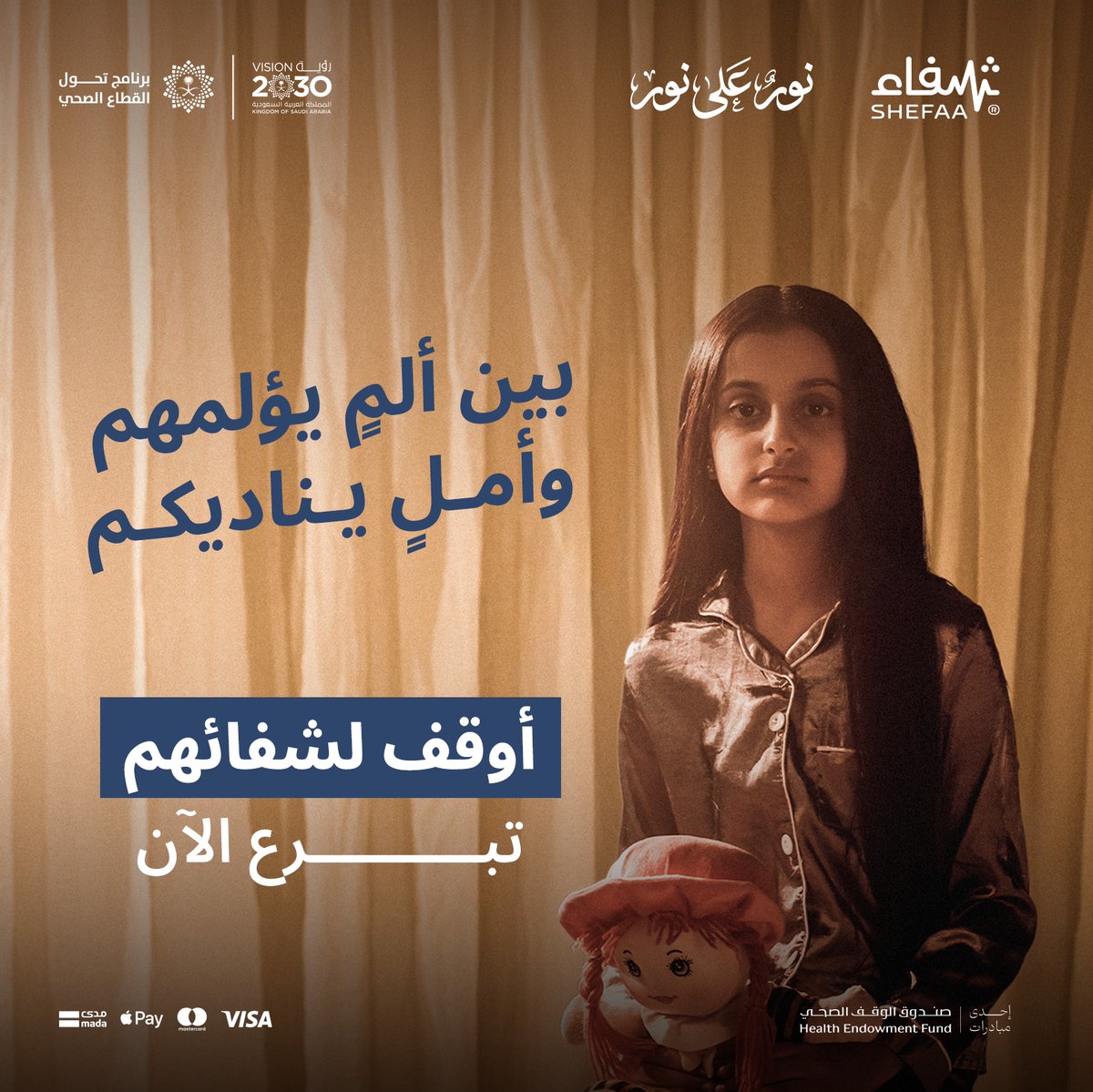 shefaa_sa's tweet photo. عطاؤك.. يُميل الكفّة نحو الأمل، 
وبه.. يشرق نور على نور 

أوقف لشفائهم