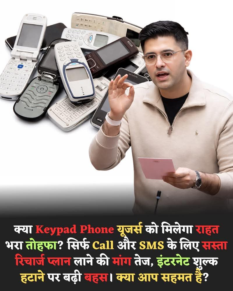 देश में कीपैड मोबाइल उपयोग करने वाले ग्राहकों के लिए सस्ते रिचार्ज प्लान की मांग तेज होती जा रही है। कई उपभोक्ताओं का कहना है कि वे केवल कॉल और एसएमएस सुविधा का उपयोग करते हैं, फिर भी उन्हें इंटरनेट डेटा वाले महंगे पैक खरीदने पड़ते हैं। ग्रामीण क्षेत्रों और बुजुर्ग उपभोक्ताओं के