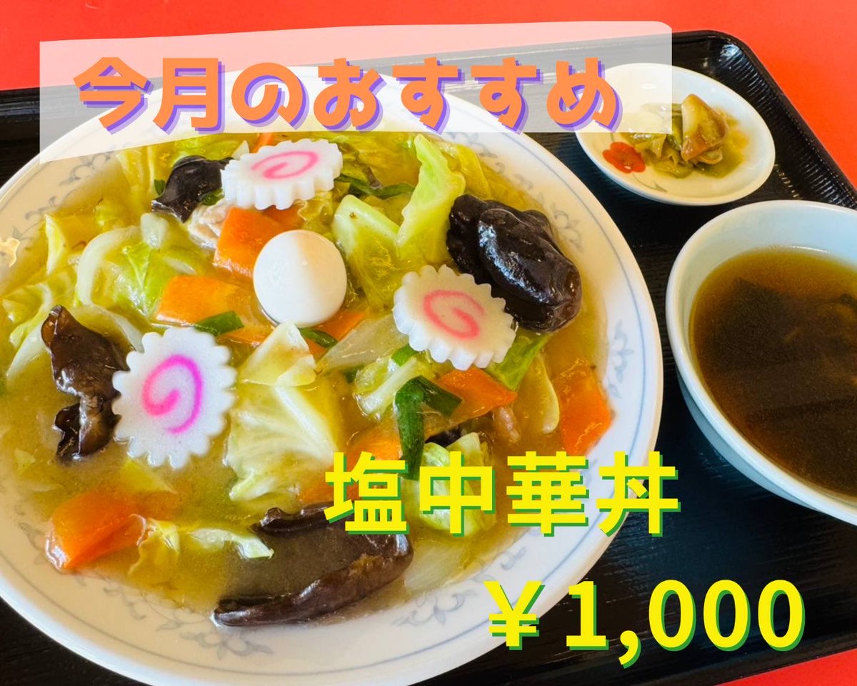 eriya77's tweet photo. ☆

🎎店内限定🎎
３月のおすすめメニューは『塩中華丼』です！！

そして…
3月2日(月)より『秋田県プレミアムチケット』を当店でもご利用いただけます🎫

皆さまのご来店、心よりお待ちしています(^^)/

☆

 #中華 #ランチ #秋田 #大仙 #神岡 https://t.co/YSdFZDdKxK